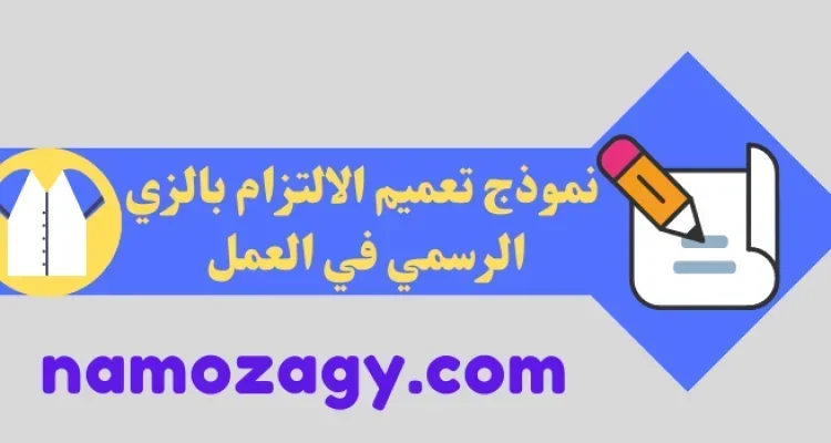 تعميم الالتزام بالزي الرسمي في العمل، نموذج تعميم الالتزام بالزي الرسمي في العمل، خطاب الالتزام بالزي الرسمي في العمل