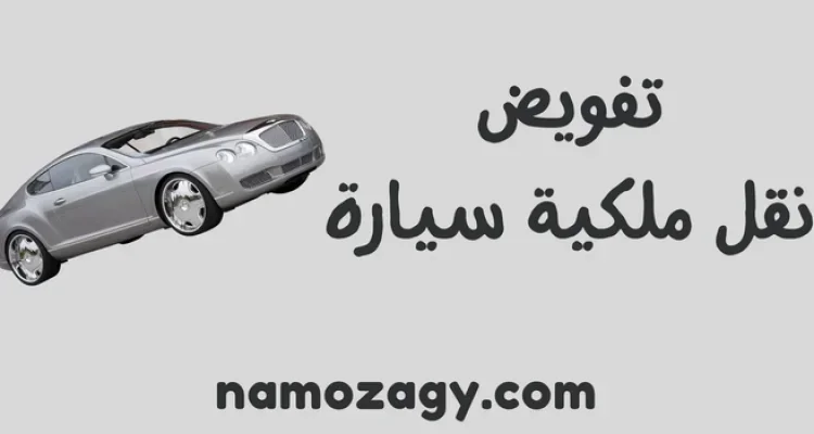 خطاب تفويض نقل ملكية سيارة الراجحي