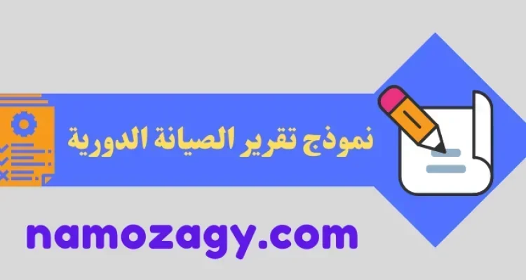 نموذج تقرير الصيانة الدورية، تقرير الصيانة الدورية
