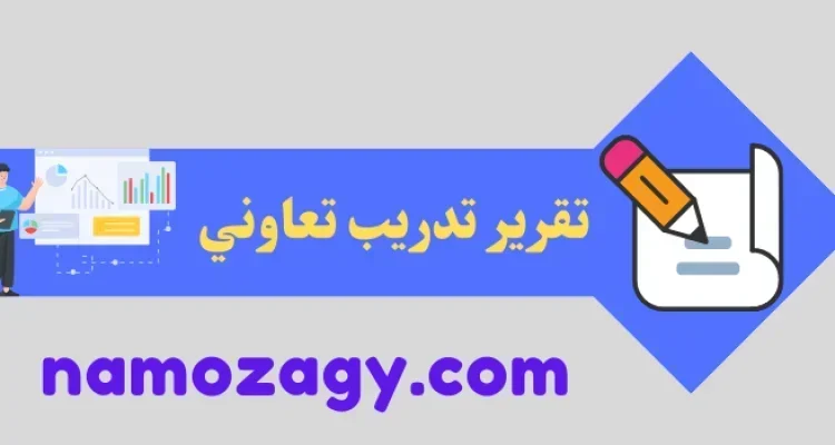 تقرير تدريب تعاوني