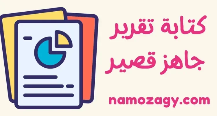 كتابة تقرير قصير، تقرير جاهز قصير، كتابه تقرير قصير