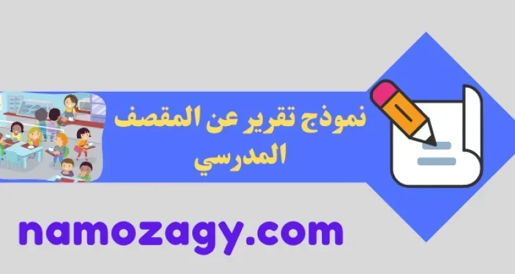 تقرير عن المقصف المدرسي، اكتب الى مدير مدرستك تقريرا عن مقصف المدرسة