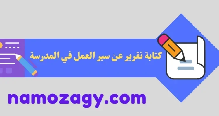 تقرير عن سير العمل في المدرسة، كتابة تقرير عن سير العمل في المدرسة