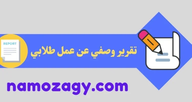 تقرير وصفي عن عمل طلابي