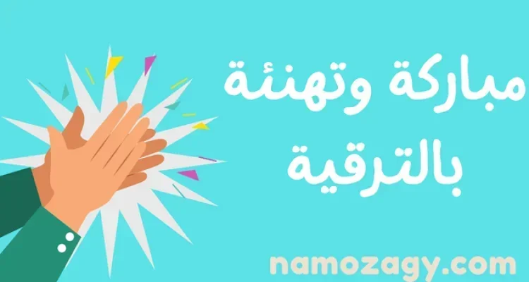 أجمل عبارات مباركة وتهنئة بالترقية