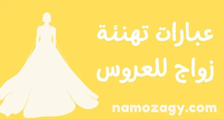 عبارات تهنئة زواج للعروس جديدة ومميزة