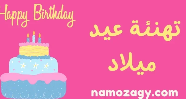 عبارات تهنئة عيد ميلاد سعيد جميلة وجديدة