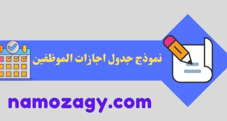 جدول اجازات الموظفين excel