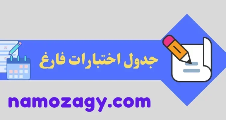 جدول اختبارات فارغ، جدول اختبارات مفرغ