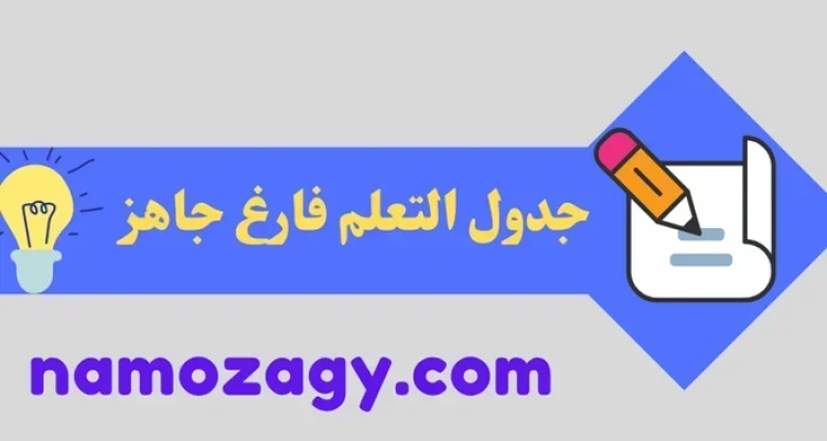 جدول التعلم فارغ، جدول تعلم