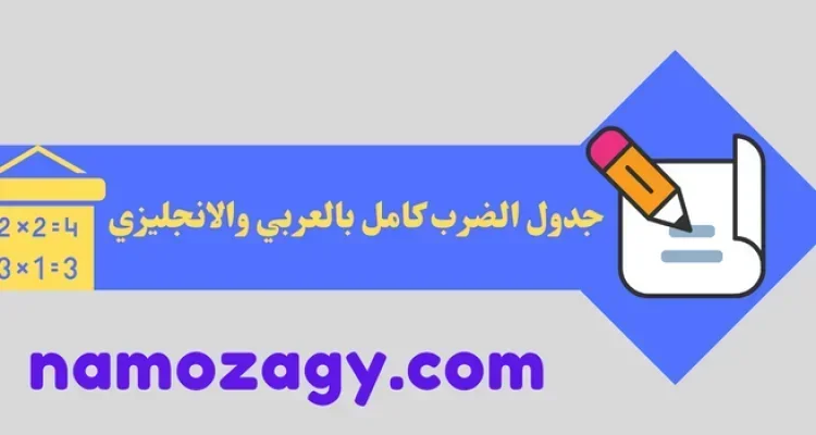 جدول الضرب كامل، جدول الضرب كامل بالعربي ، جدول الضرب كامل عربي