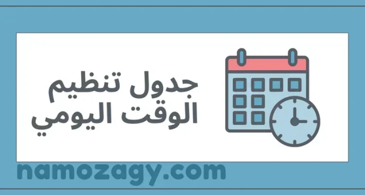 جدول تنظيم الوقت اليومي pdf، جدول تنظيم الوقت اليومي doc
