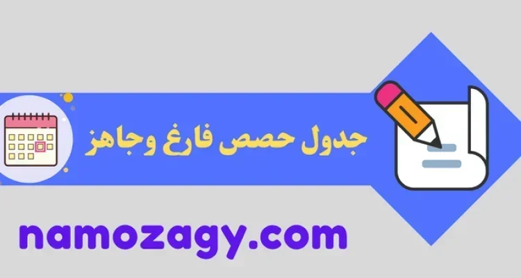 جدول حصص فارغ، جدول الحصص