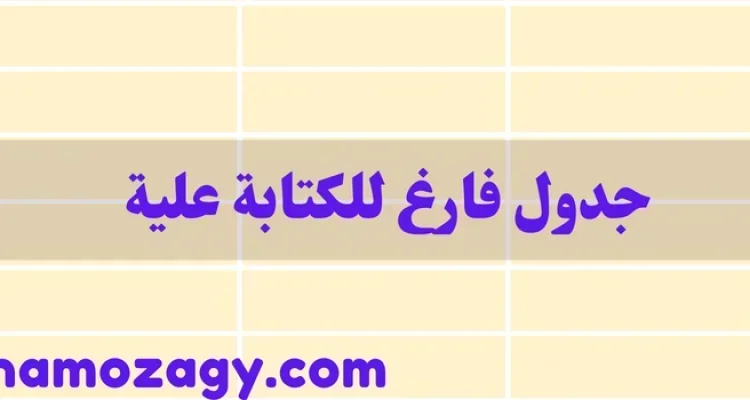 جدول فارغ للكتابة