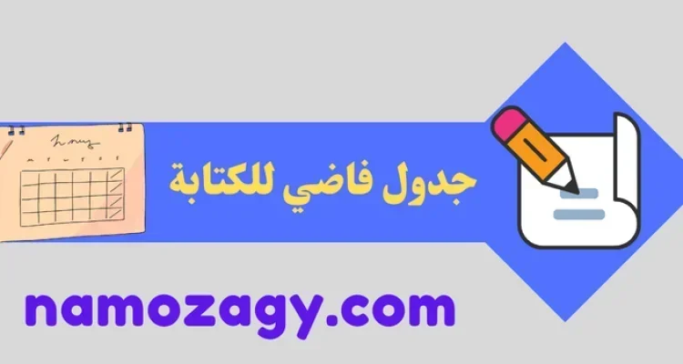 جدول فاضي، جدول فاضي للكتابة، جدول فاضي للتصميم