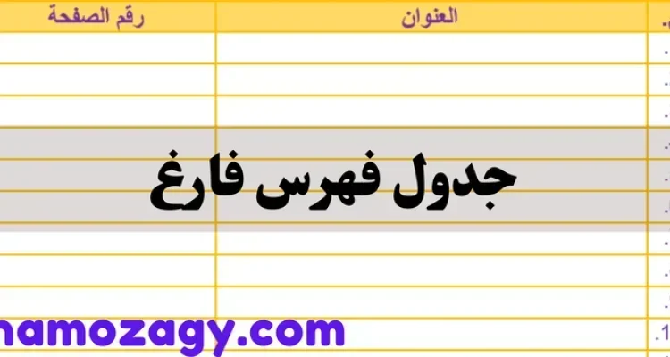 جدول فهرس فارغ