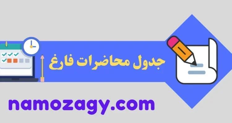جدول محاضرات فارغ