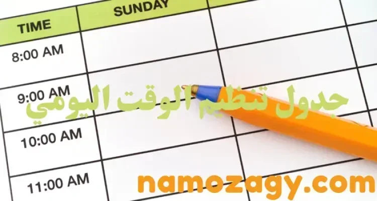 جدول يومي لتنظيم الوقت للطلاب، جدول يومي لتنظيم الوقت جاهز