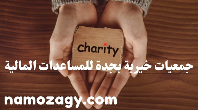 جمعيات خيرية بجدة للمساعدات المالية، أرقام جمعيات خيريه بجده للمساعدات المالية، جمعيات خيريه بجده للأجانب، جمعية زمزم للخدمات الصحية التطوعية، طلب مساعدة مالية من جمعية خيرية، مساعدة مالية إمارة الرياض