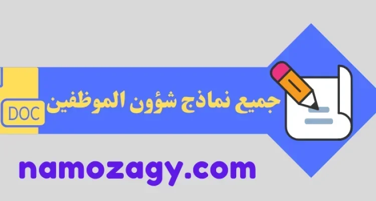 جميع نماذج شؤون الموظفين، نماذج شؤون الموظفين doc