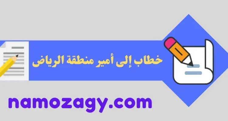 خطاب إلى أمير منطقة الرياض
