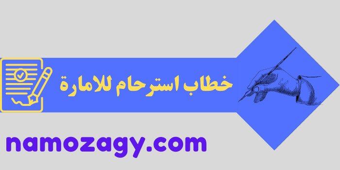 خطاب استرحام للامارة