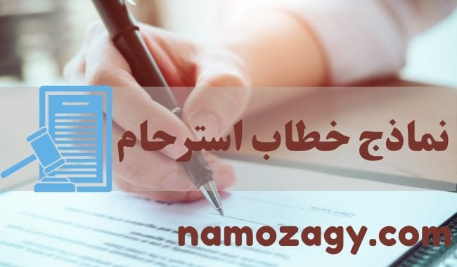 خطاب استرحام، شروط قبول الاسترحام، صيغة خطاب استرحام لوزير الداخلية السعودي، صيغة خطاب استرحام للمحافظ، خطاب استرحام لولي العهد، نموذج طلب استرحام للعودة للدراسة، خطاب استرحام للجامعة، خطاب استرحام للملك، خطاب استرحام للمحكمة