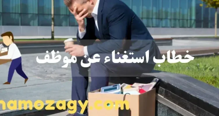 خطاب استغناء عن موظف، خطاب الاستغناء عن خدمات موظف