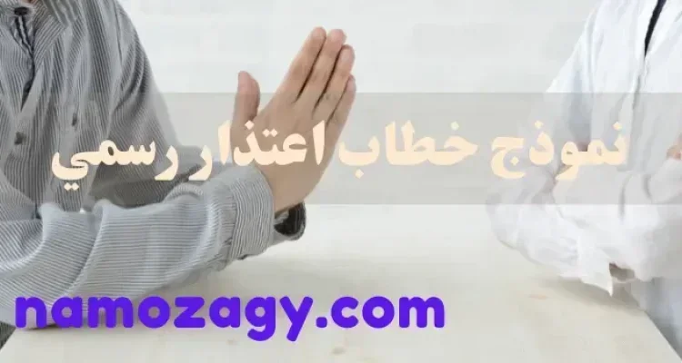 أقوى نموذج خطاب اعتذار رسمي