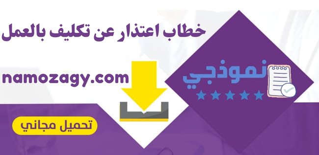 خطاب اعتذار عن تكليف بالعمل، صيغة خطاب اعتذار عن تكليف بالعمل، نموذج خطاب اعتذار عن تكليف بالعمل، خطاب اعتذار عن قبول وظيفة ، خطاب اعتذار رسمي، خطاب اعتذار عن مشروع