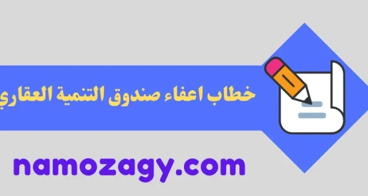 خطاب اعفاء صندوق التنمية العقاري