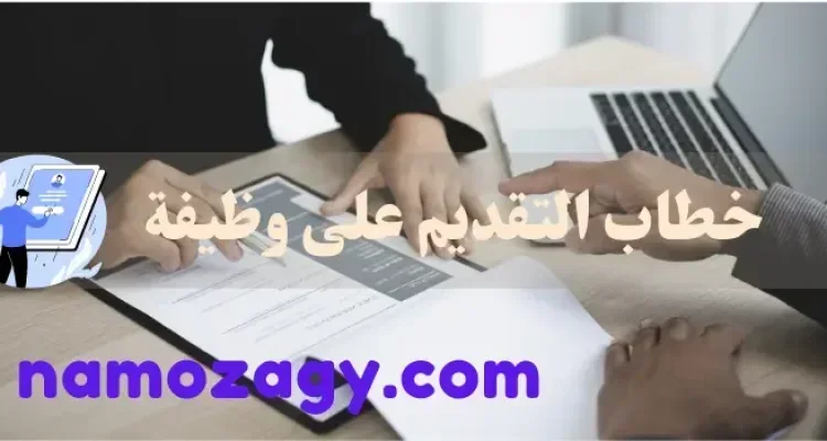 خطاب التقديم على وظيفة