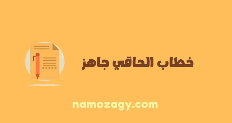 صيغة خطاب الحاقي، نموذج خطاب الحاقي