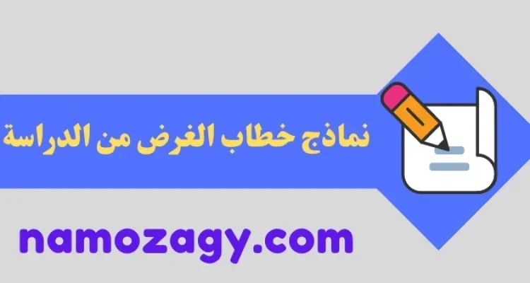 خطاب الغرض من الدراسة