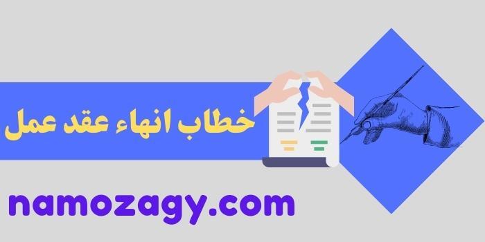 خطاب انهاء عقد عمل، خطاب انهاء عقد العمل، أسباب انتهاء عقد العمل، صيغة خطاب انهاء عقد عمل بسبب انتهاء مدة العقد، صيغة خطاب انهاء عقد عمل بالتراضي للطرفين، خطاب انهاء عقد العمل خلال فترة التجربة