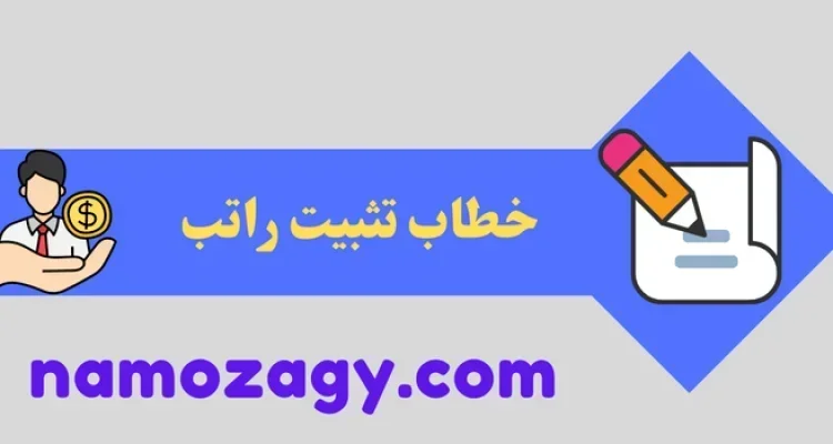 نموذج خطاب تثبيت راتب