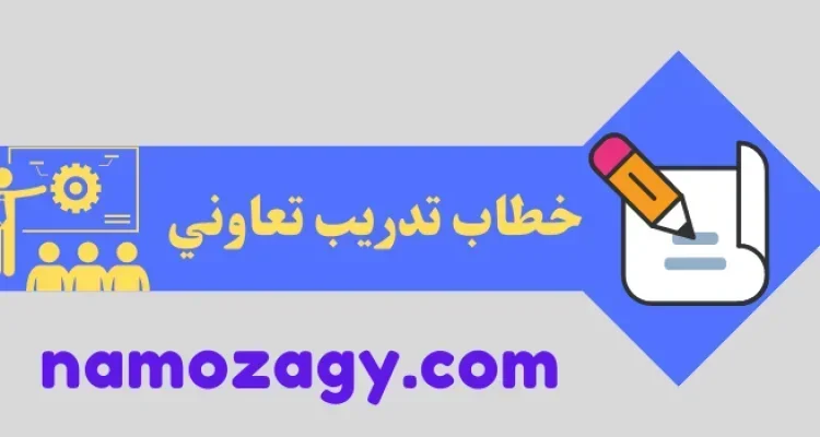 خطاب تدريب تعاوني