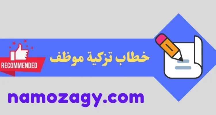 خطاب تزكية موظف، خطاب تزكية موظف حكومي، خطاب تزكية مهنية