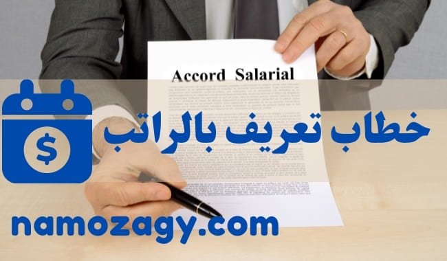 خطاب تعريف بالراتب، صيغة خطاب تعريف بالراتب، خطاب تثبيت راتب بنك الراجحي، خطاب تعريف بالراتب موجه للبنك، خطاب تعريف بالراتب انجليزي للسفارة، خطاب تعريف بالراتب بالانجليزي