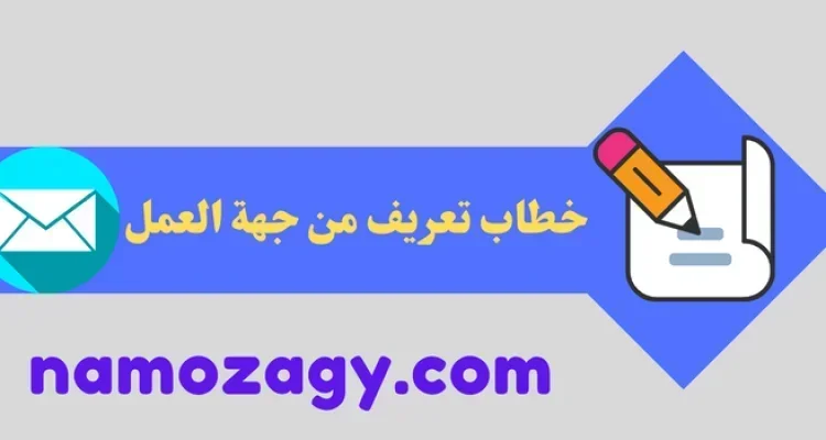 خطاب تعريف من جهة العمل