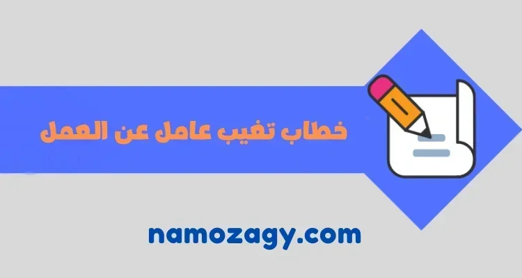 نموذج خطاب تغيب عامل عن العمل word