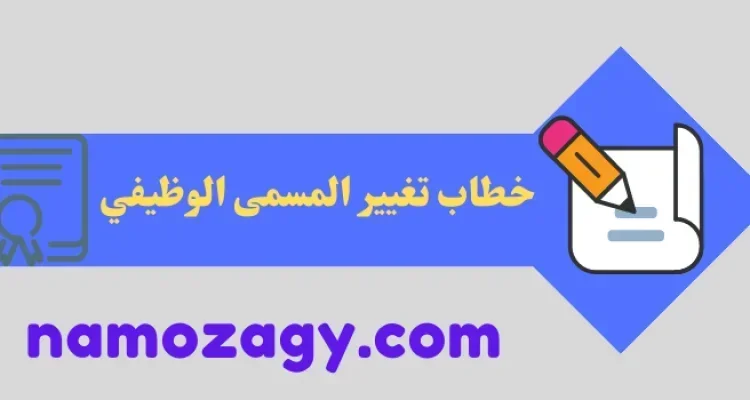 خطاب تغيير المسمى الوظيفي