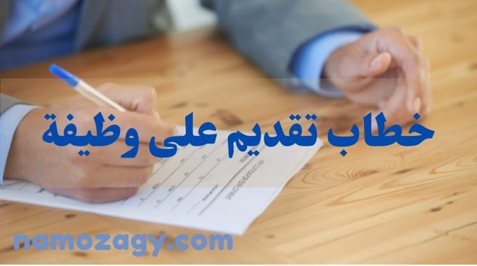 خطاب تقديم على وظيفة، نموذج خطاب تقديم على وظيفة، نموذج تقديم على وظيفة، خطاب تقديم وظيفة