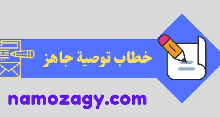 خطاب توصية جاهز
