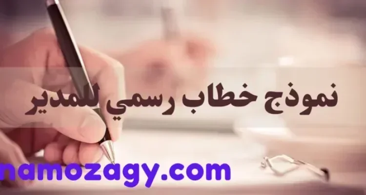 خطاب رسمي للمدير، نموذج خطاب رسمي للمدير، صيغة خطاب رسمي للمدير