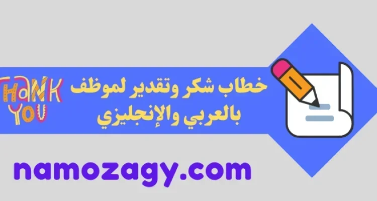 خطاب شكر وتقدير لموظف
