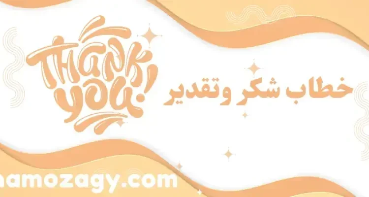 أفضل 11 نموذج خطاب شكر وتقدير جاهز