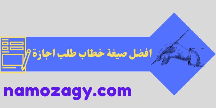 خطاب طلب اجازة، خطاب طلب اجازة زواج، خطاب طلب اجازة وضع، خطاب طلب اجازة سنوية من العمل، خطاب طلب اجازة امومة، طلب اجازة من المدير، خطاب طلب اجازة بدون راتب