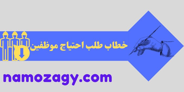 خطاب طلب احتياج موظفين، صيغة خطاب طلب احتياج موظفين، نموذج طلب احتياج موظف، نموذج طلب احتياج موظفين word