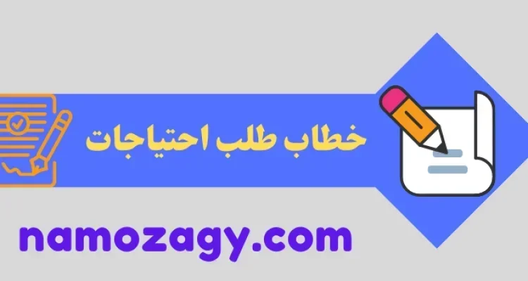 خطاب طلب احتياجات